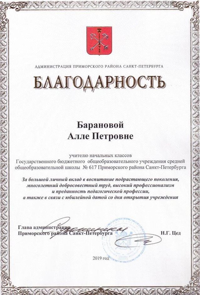 2018-2019 Баранова А.П. (25 лет школе)